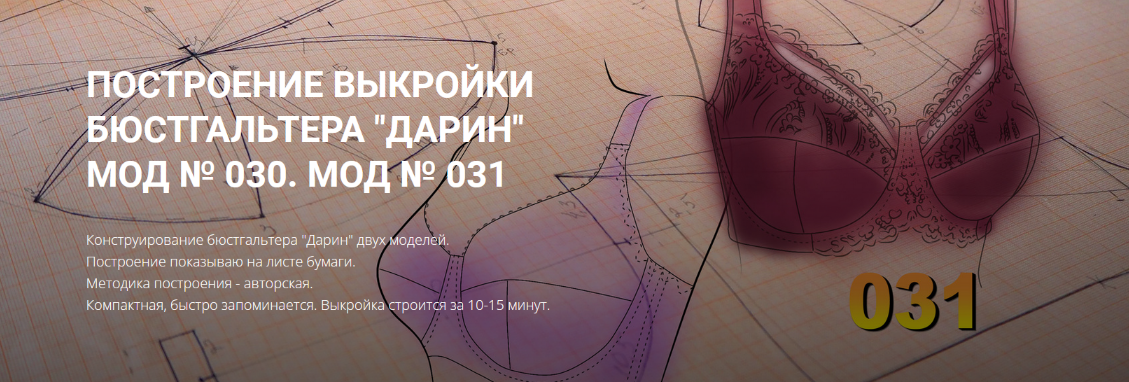 [Елена Фоменкова] Построение выкройки бюстгальтера_0.png